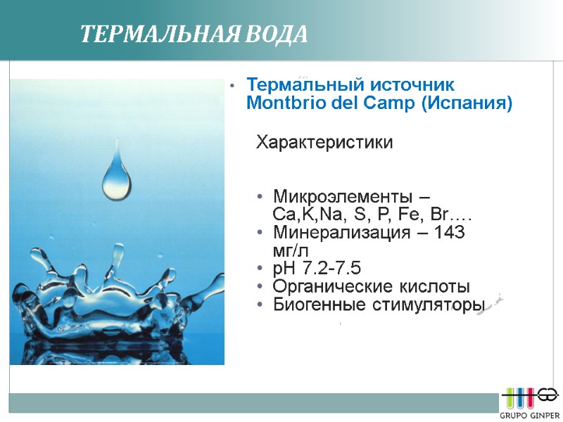 ТЕРМАЛЬНАЯ ВОДА Характеристики   Микроэлементы – Ca,K,Na, S, P, Fe, Br…. Минерализация –